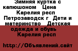 Зимняя куртка с капюшоном › Цена ­ 500 - Карелия респ., Петрозаводск г. Дети и материнство » Детская одежда и обувь   . Карелия респ.